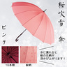 sample2:桜吹雪　傘（16本骨）　ピンク