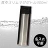 sample2:真空スリムマグボトル300ml（シルバー）
