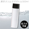 sample2:真空スリムマグボトル300ml（ホワイト）