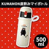 sample2:KUMAMON直飲みマイボトル500ml