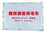 sample2:難燃備蓄用毛布（防炎協会認定品）