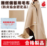 sample2:難燃備蓄用毛布（防炎協会認定品）
