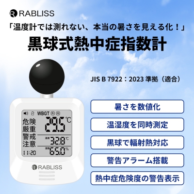 黒球式熱中症指数計　　即納