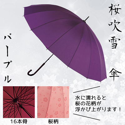 桜吹雪　傘（16本骨）　パープル