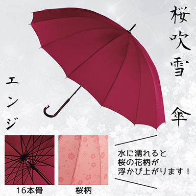 桜吹雪　傘（16本骨）　エンジ