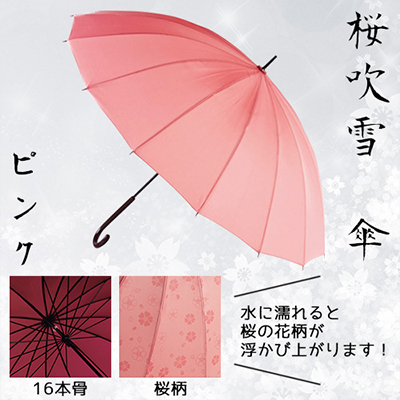 桜吹雪　傘（16本骨）　ピンク