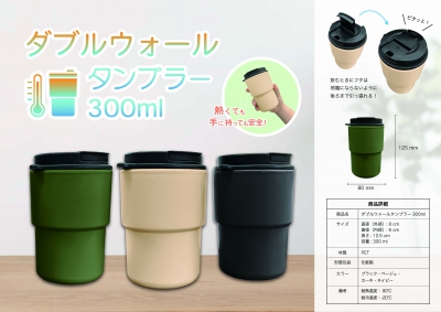 ダブルウォールタンブラー３００ｍｌ（ベージュ）  ８月初旬入荷します。