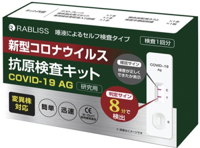 新型コロナ抗原検査キット（1回分）[研究用]