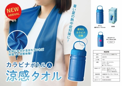 カラビナ付きボトル入涼感タオル    現在入荷待ち　７月８日ごろ予定 在庫数は入荷後のフリー数です。