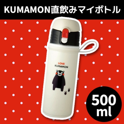 KUMAMON直飲みマイボトル500ml